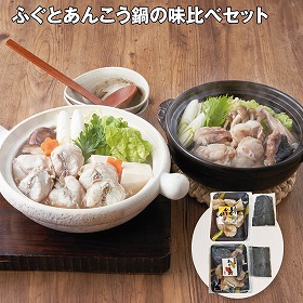 【お歳暮2025】ふぐとあんこう鍋の味比べセット 鍋セット【送料込み】【お届け不可地域：離島】_626