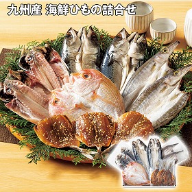 【お歳暮2025】九州産 海鮮ひもの詰合せ 5種 魚介【送料込み】【お届け不可地域：離島】_656