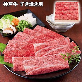 【お歳暮2025】神戸牛 すき焼き用 500g 牛肉【送料込み】【お届け不可地域:離島】_666