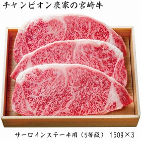 【お歳暮2025】チャンピオン農家の宮崎牛 サーロインステーキ用 5等級 150g×3 牛肉【送料込み】【お届け不可地域：離島】_677