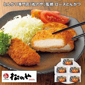 【お歳暮2025】とんかつ専門店 松のや 監修 ロースとんかつ 90g×5 和風惣菜【送料込み】【お届け不可地域:離島】_713