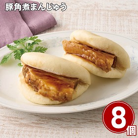 【お歳暮2025】豚角煮まんじゅう 70g×8 【送料込み】【お届け不可地域:離島】_735