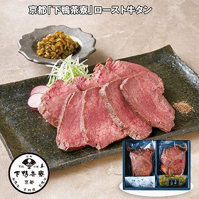 【お歳暮2025】京都 下鴨茶寮 ロースト牛タン 【送料込み】【お届け不可地域：離島】_864