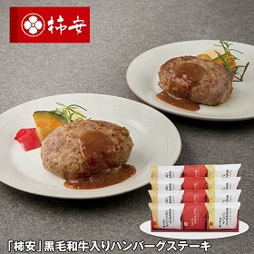 【お歳暮2025】柿安 黒毛和牛入りハンバーグステーキ 洋風惣菜【送料込み】【お届け不可地域：離島】_874