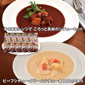 【お歳暮2025】そのままレンジで ごろっと具材のシチューセット 各180g×各5 洋風惣菜【送料込み】【お届け不可地域：離島】_1056