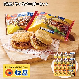 【お歳暮2025】松屋 ライスバーガーセット ハンバーガー【送料込み】【お届け不可地域:離島】_1089