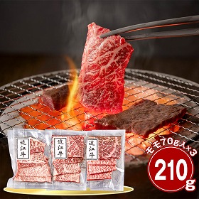 滋賀 近江牛モモ210g 焼肉用 牛肉 国産牛【送料込み】【二重包装不可】【お届け不可地域：離島】