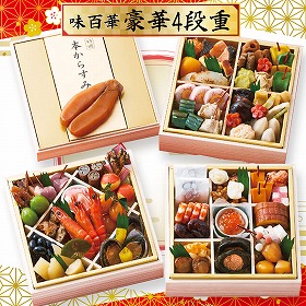 【おせち2026】味百華 おせち 四段重 58品目 約3~4人前 9818-028【送料込み】【二重包装不可】【お届け不可地域:北海道・沖縄・離島】【12月30日お届け】【時間指定不可】