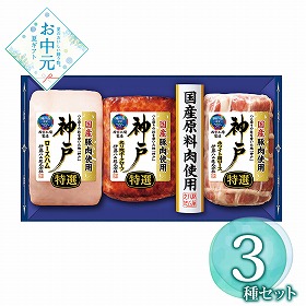 【お中元2026】 伊藤ハム 国産豚肉使用 神戸 IKE-5 ハムギフト【送料込み】【二重包装不可】