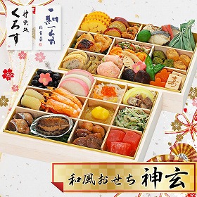 【おせち2026】神楽坂くろす・祇園山玄茶 監修 東西料亭の饗宴 和風おせち 神玄 二段重 43品目 【送料込み】【二重包装不可】【お届け不可地域：沖縄・離島】【12月30日お届け】【時間指定不可】