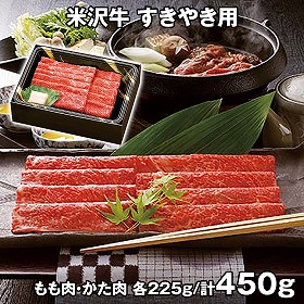 米沢牛 すきやき 計450g ARE-053 4821-979 牛肉【送料込み】【二重包装不可】【お届け不可地域：北海道・沖縄・離島】