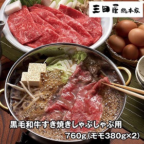 三田屋総本家 黒毛和牛すき焼きしゃぶしゃぶ用 760g F-SW-1505 4823-214 牛肉 和牛【送料込み】【お届け不可地域：北海道・沖縄・離島】