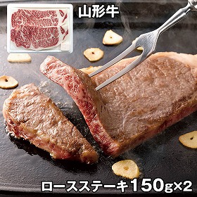 山形牛ロースステーキ 150g×2 6505-100 4824-482 牛肉【送料込み】【二重包装不可】【お届け不可地域：北海道・沖縄・離島】