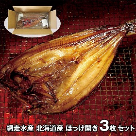 網走水産 北海道産 ほっけ開き3枚セット APID-2001 4826-272 魚介 干物 惣菜【送料込み】【二重包装不可】【お届け不可地域：北海道・沖縄・離島】