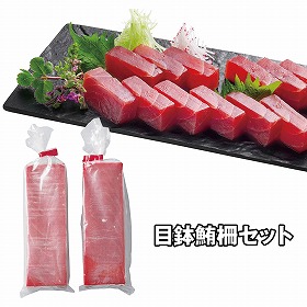 カネトモ 目鉢鮪柵セット 150g×2 AD30 4826-563 魚介 マグロ【送料込み】【二重包装不可】【お届け不可地域：北海道・沖縄・離島】