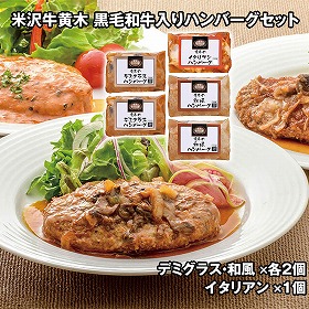 米沢牛黄木 黒毛和牛入りハンバーグセット KH40 4827-262 洋風惣菜【送料込み】【お届け不可地域：北海道・沖縄・離島】