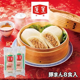 蓬莱本館 豚まん8食入 480g×2 6609-35 4828-315 ぶたまん 肉まん【送料込み】【二重包装不可】【お届け不可地域：北海道・沖縄・離島】