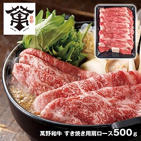 萬野屋 萬野和牛 すき焼き用肩ロース 500g 6619-100 4828-416 牛肉【送料込み】【二重包装不可】【お届け不可地域：北海道・沖縄・離島】