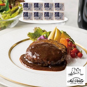 リストランテアルポルト 片岡宏之監修 黒トリュフソースハンバーグ 150g×8 950457 4829-305 洋風惣菜【送料込み】【二重包装不可】【お届け不可地域：北海道・沖縄・離島】