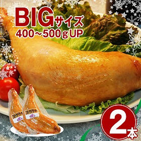 【限定品】スモークターキーレッグ 400g～500g×2本 七面鳥 クリスマス パーティー【送料込み】【二重包装不可】【お届け不可地域：北海道・沖縄・離島】