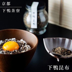 下鴨茶寮 下鴨昆布 木箱 こんぶ ふりかけ 京都【送料込み】【二重包装不可】【お届け不可地域：北海道・沖縄・離島】
