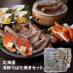 北海道 海鮮ろばた焼きセット 魚介 惣菜【送料込み】【二重包装不可】【お届け不可地域：離島】