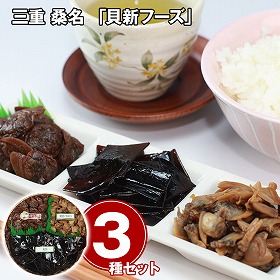 三重 桑名 貝新フーズ 佃煮詰合せ 3種 和風惣菜【送料込み】【二重包装不可】【お届け不可地域：離島】