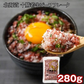 北海道 十勝若牛ビーフフレーク280ｇ 惣菜 ご飯のお供【送料込み】【二重包装不可】【お届け不可地域：離島】
