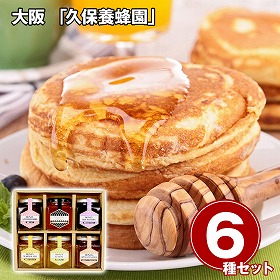 大阪 久保養蜂園 キューブハニージャムセット 6種 詰合せ 朝食【送料込み】【二重包装不可】【お届け不可地域：離島】