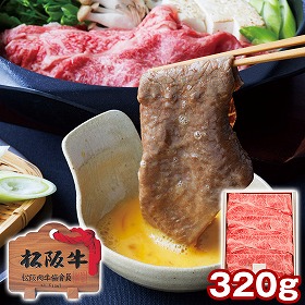 三重 松阪牛 肩ロース すき焼き用 320g 牛肉 すきやき【送料込み】【二重包装不可】【お届け不可地域：離島】