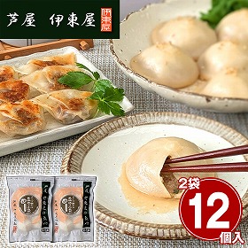 兵庫 芦屋 伊東屋謹製 大粒・黒豚焼き小籠包 2袋セット 中華惣菜【送料込み】【二重包装不可】【お届け不可地域：離島】