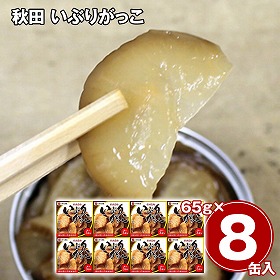 秋田 いぶりがっこ8缶セット 和風惣菜【送料込み】【二重包装不可】【お届け不可地域：離島】