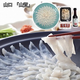 山口 山賀 天然トラフグ刺身セット ふぐ【送料込み】【二重包装不可】【お届け不可地域：離島】