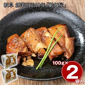 岐阜 創業明治10年 鵜舞屋 昆布巻のたれで仕込んだ煮鶏 2袋 和風惣菜 詰合せ【送料込み】【二重包装不可】【お届け不可地域：離島】