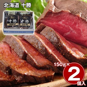 北海道 十勝ローストビーフ2個セット 洋風惣菜【送料込み】【二重包装不可】【お届け不可地域：離島】