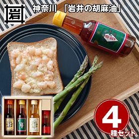 神奈川 岩井の胡麻油 圧搾製法胡麻油3種・ごま辣油ギフトセット 調味料 ごま油【送料込み】【二重包装不可】【お届け不可地域：離島】