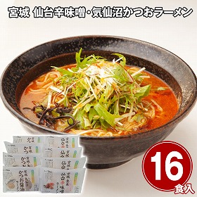 宮城 仙台辛味噌・気仙沼かつおラーメン16食セット 麺 詰合せ【送料込み】【二重包装不可】【お届け不可地域：離島】