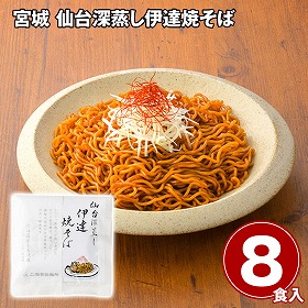 宮城 仙台深蒸し伊達焼そば 麺【送料込み】【二重包装不可】【お届け不可地域：離島】