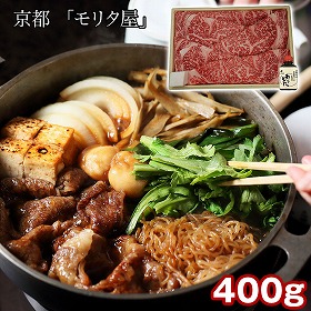 京都 モリタ屋 黒毛和牛ロースすき焼き用400g 割り下付 牛肉 すきやき【送料込み】【二重包装不可】【お届け不可地域：離島】