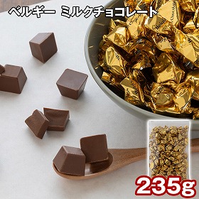 ベルギー ミルクチョコレート 235g スイーツ 洋菓子 チョコ【送料込み】【二重包装不可】【お届け不可地域：離島】