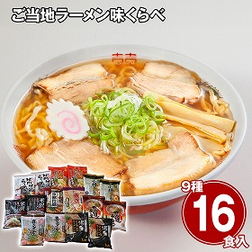ご当地ラーメン味くらべ16食 乾麺 麺 詰合せ【送料込み】【二重包装不可】【お届け不可地域：離島】