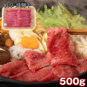 岐阜 飛騨牛 ももかたすき焼き 500g 牛肉 すきやき【送料込み】【二重包装不可】【お届け不可地域：離島】