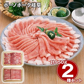 ボーノポーク岐阜 しゃぶしゃぶ食べ比べセット 計950g 豚肉【送料込み】【二重包装不可】【お届け不可地域：離島】