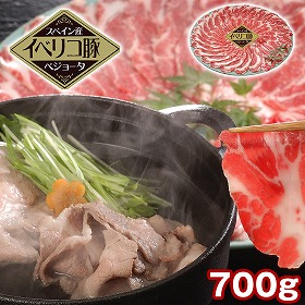 イベリコ豚ベジョータしゃぶしゃぶ 700g 豚肉【送料込み】【二重包装不可】【お届け不可地域：離島】