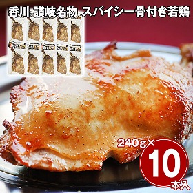 香川 讃岐名物 スパイシー骨付き若鶏 10本セット 鶏肉 惣菜【送料込み】【二重包装不可】【お届け不可地域：離島】