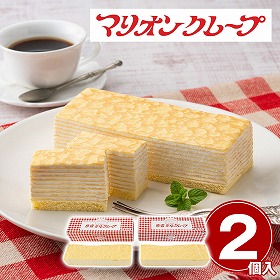 マリオンクレープ 原宿ミルクレープ2個セット スイーツ 洋菓子【送料込み】【二重包装不可】【お届け不可地域：離島】