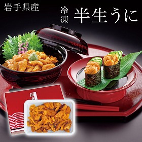 岩手県産冷凍半生うに 100g×1 ウニ 海鮮【送料込み】【二重包装不可】
