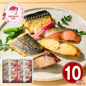 【母の日2026】鳥取 山陰大松 氷温熟成 西京漬けギフトセット10切 和風惣菜 詰合せ【送料込み】【二重包装不可】【お届け不可地域：離島】【お届け日時指定不可】