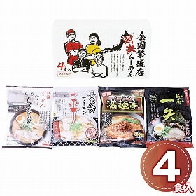 全国繁盛店対決ラーメン4食 ZHR-10 1246-079 麺 ラーメン【送料込み】【お届け不可地域：北海道・沖縄・離島】