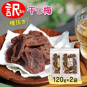 訳あり 種抜き 干し梅 120ｇ×2 南高梅 梅干し はちみつ梅【送料込み】【ネコポス便】【お届け日時指定不可】